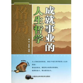 格局:成就事业的人生哲学