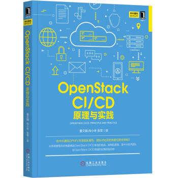 OpenStack CI/CD：原理与实践