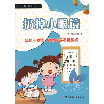 健康日记:扔掉小眼镜