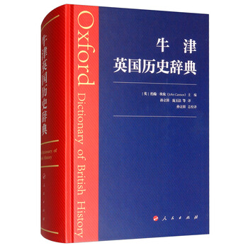 正版 牛津英国历史辞典(精)9787010192819
