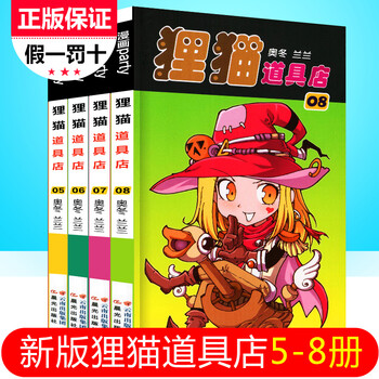 漫画派对狸猫道具店5 8册共4本课外读物 摘要书评试读 京东图书