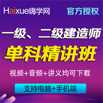 嗨学网2017年一建二建视频教程市政机电建筑