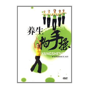 健身操教学系列 鸿翔百科:养生拍手操 1DVD -