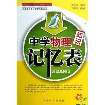 中学考点速记速查系列丛书:中学物理知识记忆表