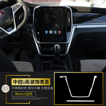 全新比亚迪宋max七座装饰框宋不锈钢内饰改装 宋max中控u形亮条3件