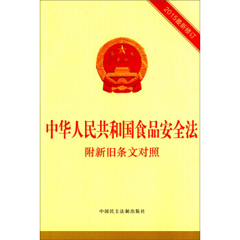 中华人民共和国食品安全法(附新旧条文对照 2015最新修订)
