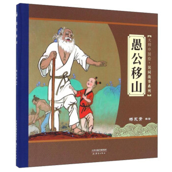 大师中国绘 民间故事系列 愚公移山 尚童童书出品