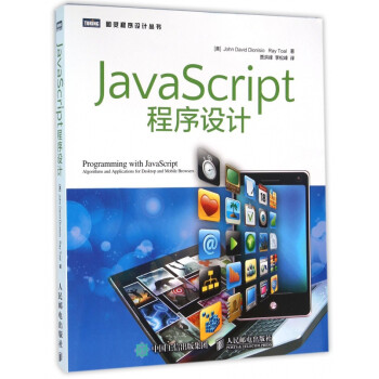 JavaScript程序设计/图灵程序设计丛书