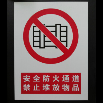 通道 禁止堆放物品 安全标示牌 禁止堆放杂物P