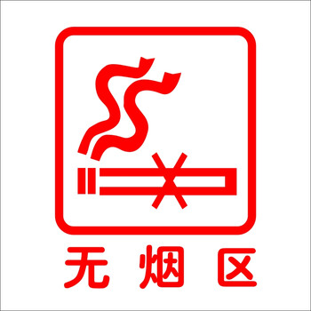 居梦坞无烟区标识贴墙贴装饰商铺办公室禁烟提示标语贴环保标志贴