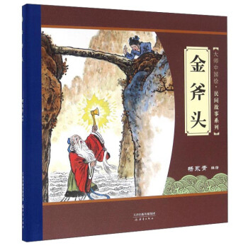 大师中国绘 民间故事系列 金斧头 尚童童书出品