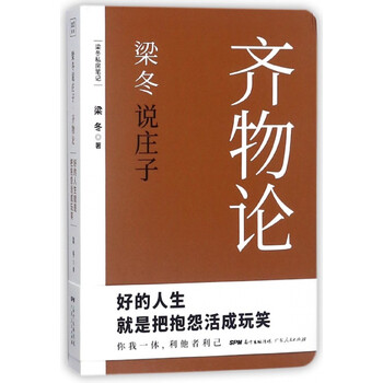 梁冬说庄子齐物论