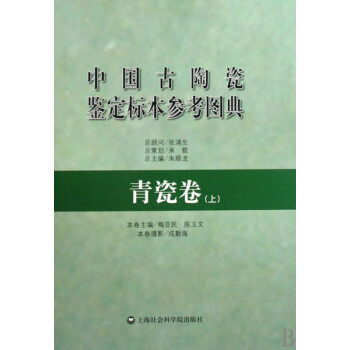 中国古陶瓷鉴定标本参考图典(青瓷卷上)(精)