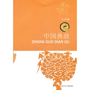 > 中国经典*少年版*中国典故 徐尚衡著 江苏少年儿童出版社