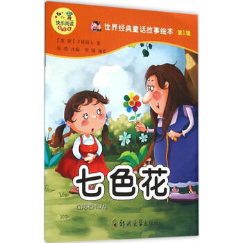 世界经典童话故事绘本:七色花