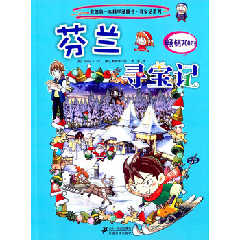 我的第一本科学漫画书·寻宝记系列30:芬兰寻宝记 [11-14岁]