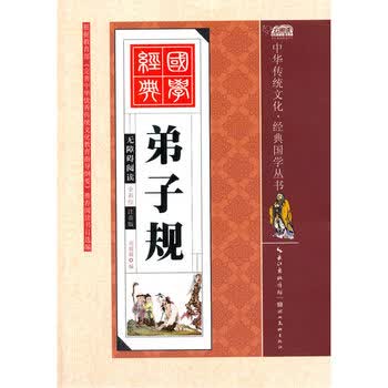 > 弟子规(注音版)(彩图版) 胡媛媛 正版书籍