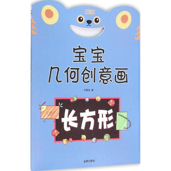 宝宝几何创意画长方形幼儿图书早教书故事书儿童书籍