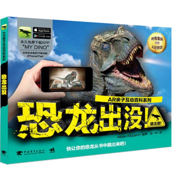 AR亲子互动百科系列：恐龙出没！