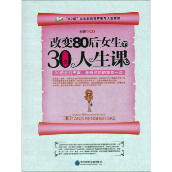 改变80后女生的30堂人生课pdf/doc/txt格式电子书下载
