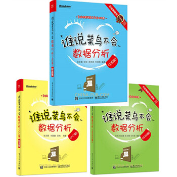 《包邮 谁说菜鸟不会数据分析 SPSS+入门+工
