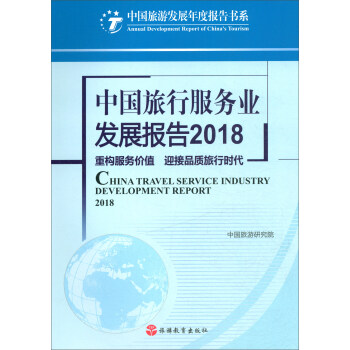 中国旅行服务业发展报告2018
