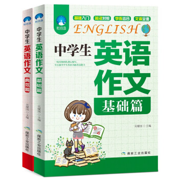 中学生英语作文基础篇典范篇2册正版初中英语语法口语训练英语教材素材