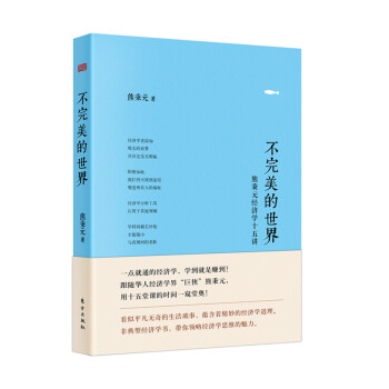 《不完美的世界：熊秉元经济学十五讲》(熊秉元)【摘要 书评 试读】- 京东图书