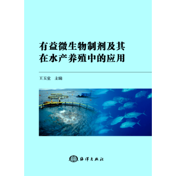 有益微生物制剂及其在水产养殖中的应用农业 林业 水产 渔业王玉堂海洋出版社 摘要书评试读 京东图书