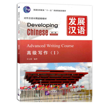 发展汉语（第2版）高级写作1（Ⅰ） 高级1 对外汉语长期进修教材 十一五规划教材