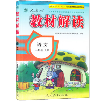 《人教版1一年级上册语文同步辅导 配套2016