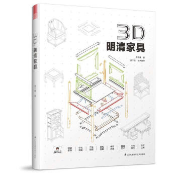 3d 明清家具明清家具鉴赏与制作分解图鉴中式古典家具图集收藏图纸生产料单硬木家具设计书籍室内定制家 摘要书评试读 京东图书