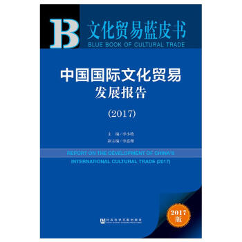 (2017)中国国际文化贸易发展报告
