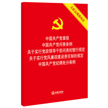 《中国共产党章程 问责条例 党政领导干部问责