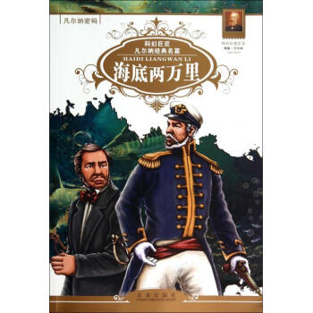 凡爾納密碼:海底兩萬裡 [7-10歲]