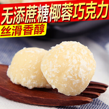 巧克力椰蓉代糖果无糖精食品糖尿人孕妇儿童代可可脂零食 椰蓉巧克力