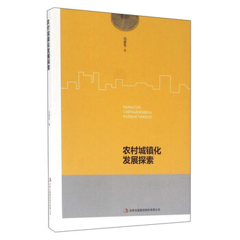 农村城镇化发展探索