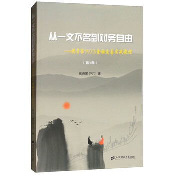 从一文不名到财务自由：投资家1973金融交易实战教程（第1卷）