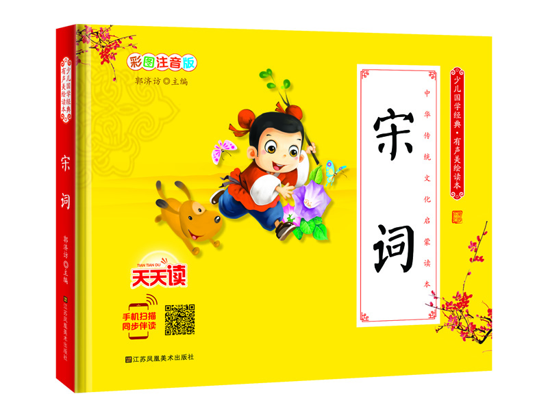 少儿国学经典·有声美绘读本:宋词