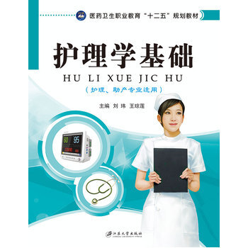 > 护理学基础 刘玮, 王琼莲, 江苏大学出版社 9787811309164