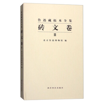 鲁迅藏拓本全集:砖文卷(二)