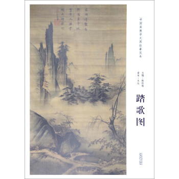 中国画教学大图临摹范本：南宋·马远 踏歌图