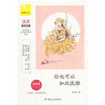 你也可以如此优雅:温情卷(青春之光)
