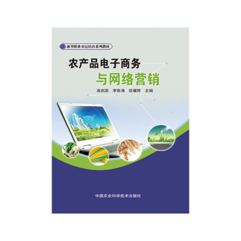 《农产品电子商务与网络营销 高武国 正版书籍