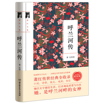 呼兰河传/萧红作品