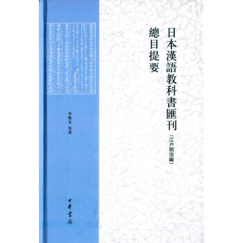 日本汉语教科书汇刊(江户明治编)总目提要李无未, 中华书局