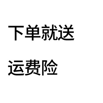 买即送 单拍不发货 运费险