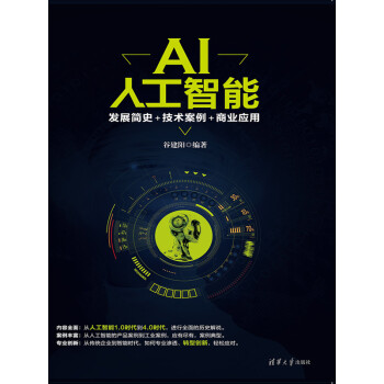 AI人工智能：发展简史＋技术案例＋商业应用pdf/doc/txt格式电子书下载