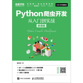 Python爬虫开发 从入门到实战（微课版）
