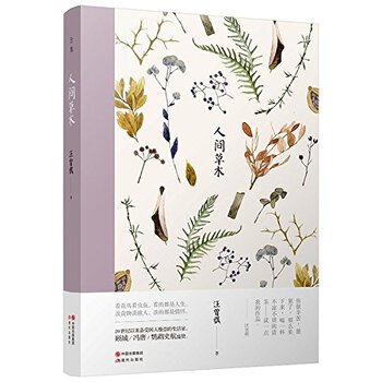 人间草木(精装)
